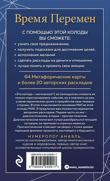 Изображение товара Подарочный набор Эксмо Время перемен. Карты МАК+Книга от Марияны Анаэль (Анаэль М., 9785042040917)