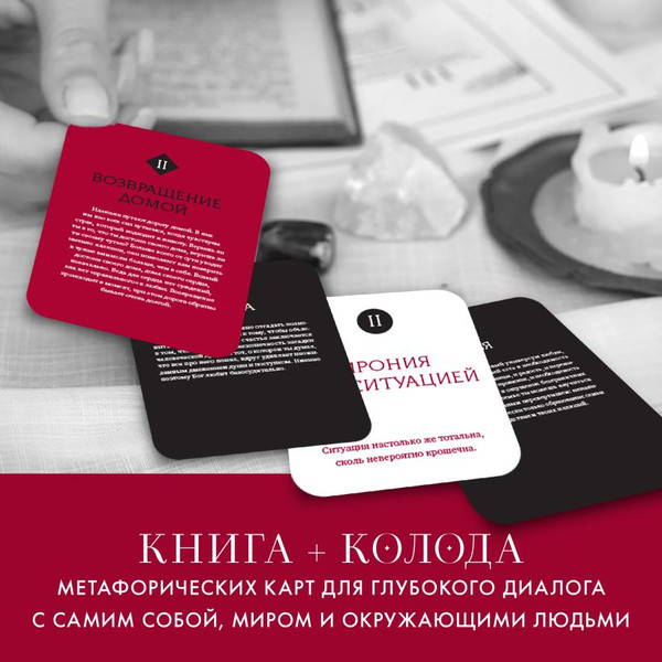 Изображение товара Подарочный набор Эксмо Книга о главной способности человека+Метафорические карты (Шеина Л., Ласточкина И.Ю., 9785041960476)