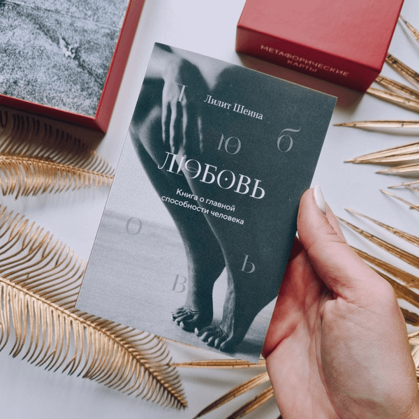 Изображение товара Подарочный набор Эксмо Книга о главной способности человека+Метафорические карты (Шеина Л., Ласточкина И.Ю., 9785041960476)