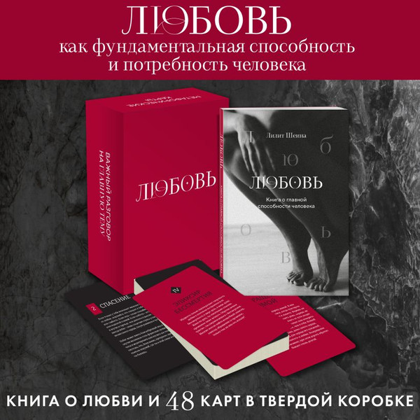 Изображение товара Подарочный набор Эксмо Книга о главной способности человека+Метафорические карты (Шеина Л., Ласточкина И.Ю., 9785041960476)