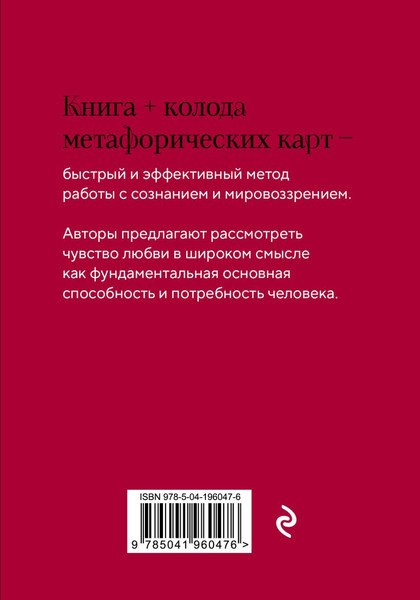 Изображение товара Подарочный набор Эксмо Книга о главной способности человека+Метафорические карты (Шеина Л., Ласточкина И.Ю., 9785041960476)