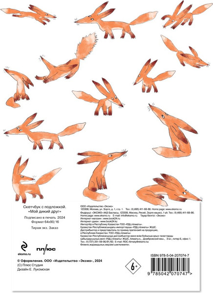 Изображение товара Подарочный набор Эксмо Мой дикий друг (Соломатина Ю.Г., 9785042239342)