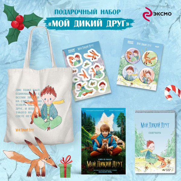 Изображение товара Подарочный набор Эксмо Мой дикий друг (9785042116605)