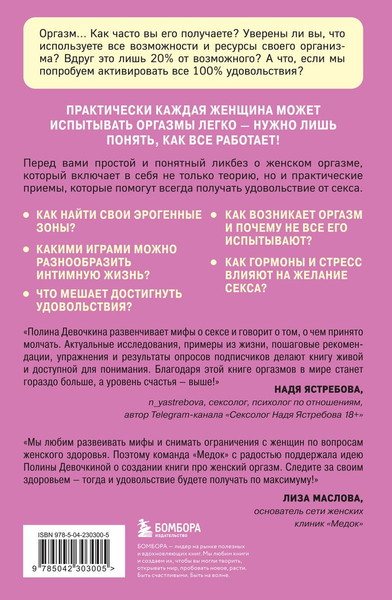 Изображение товара Книга Бомбора Женский оргазм. Как всегда получать максимум удовольствия (Девочкина П.В., 9785042303005)