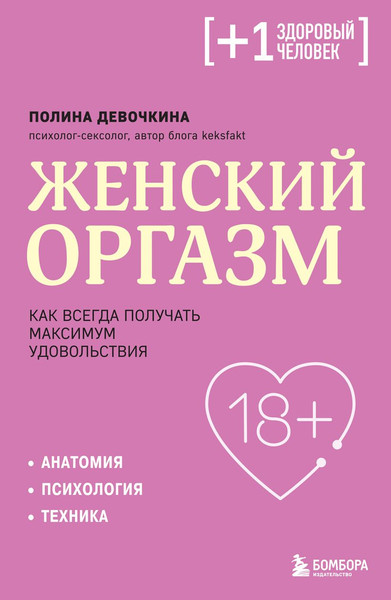 Изображение товара Книга Бомбора Женский оргазм. Как всегда получать максимум удовольствия (Девочкина П.В., 9785042303005)