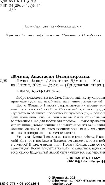 Изображение товара Книга Эксмо Печать Кощея, твердая обложка (Демина Анастасия)
