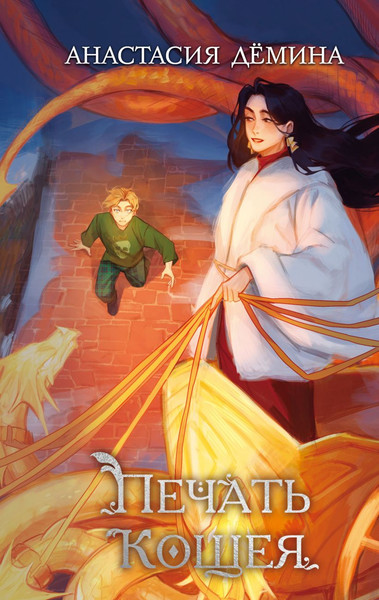 Изображение товара Книга Эксмо Печать Кощея, твердая обложка (Демина Анастасия)