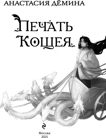 Изображение товара Книга Эксмо Печать Кощея, твердая обложка (Демина Анастасия)