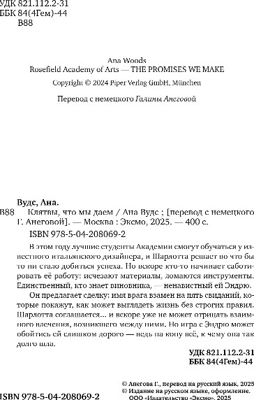 Изображение товара Книга Эксмо Клятвы, что мы даем, мягкая обложка (Вудс Ана)