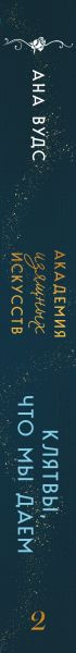 Изображение товара Книга Эксмо Клятвы, что мы даем, мягкая обложка (Вудс Ана)