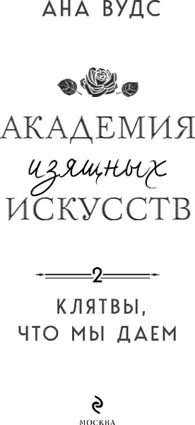 Изображение товара Книга Эксмо Клятвы, что мы даем, мягкая обложка (Вудс Ана)