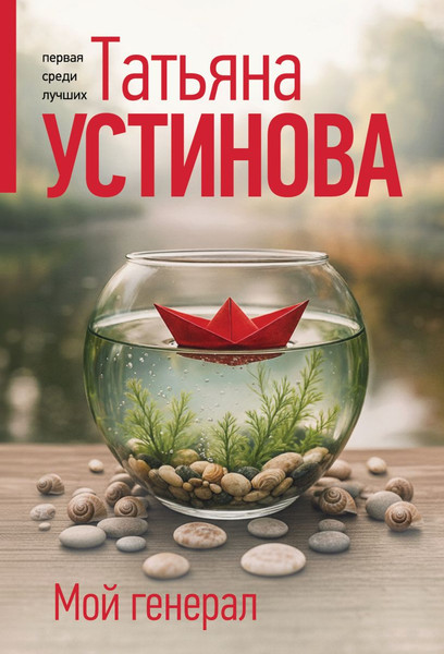 Изображение товара Художественная книга Эксмо Мой генерал, мягкая обложка (Устинова Татьяна)