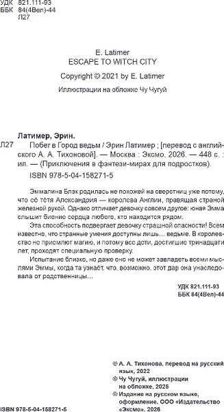 Изображение товара Книга Эксмо Побег в город ведьм, твердая обложка (Латимер Эрин)