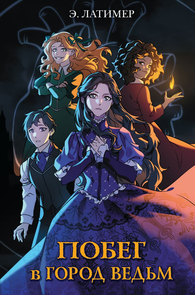 Изображение товара Книга Эксмо Побег в город ведьм, твердая обложка (Латимер Эрин)