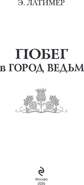Изображение товара Книга Эксмо Побег в город ведьм, твердая обложка (Латимер Эрин)