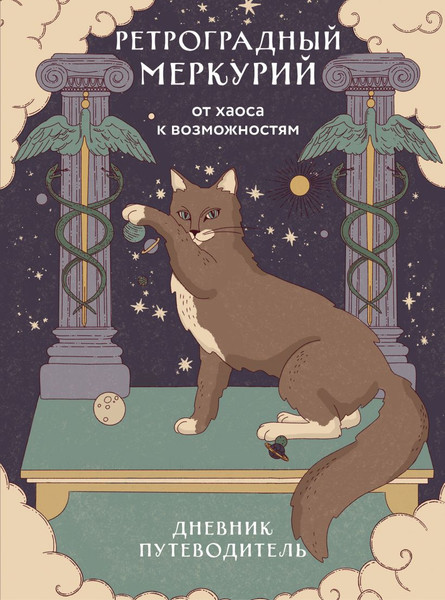 Изображение товара Дневничок Эксмо Ретроградный Меркурий. От хаоса к возможностям (Ярова А., 9785042190520)