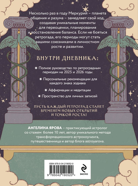 Изображение товара Дневничок Эксмо Ретроградный Меркурий. От хаоса к возможностям (Ярова А., 9785042190520)