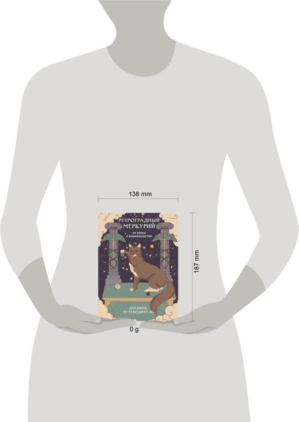 Изображение товара Дневничок Эксмо Ретроградный Меркурий. От хаоса к возможностям (Ярова А., 9785042190520)