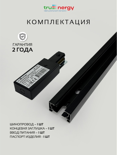 Изображение товара Шинопровод Truenergy 25009 (3м, черный)