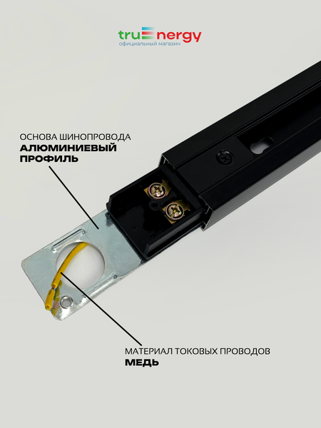 Изображение товара Шинопровод Truenergy 25009 (3м, черный)
