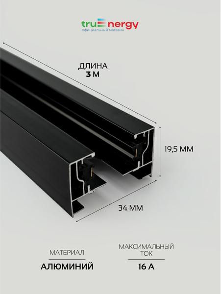 Изображение товара Шинопровод Truenergy 25009 (3м, черный)
