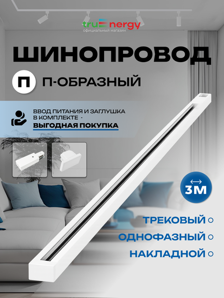 Изображение товара Шинопровод Truenergy 25016 (3м, белый)