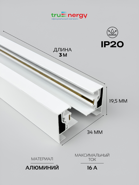 Изображение товара Шинопровод Truenergy 25016 (3м, белый)