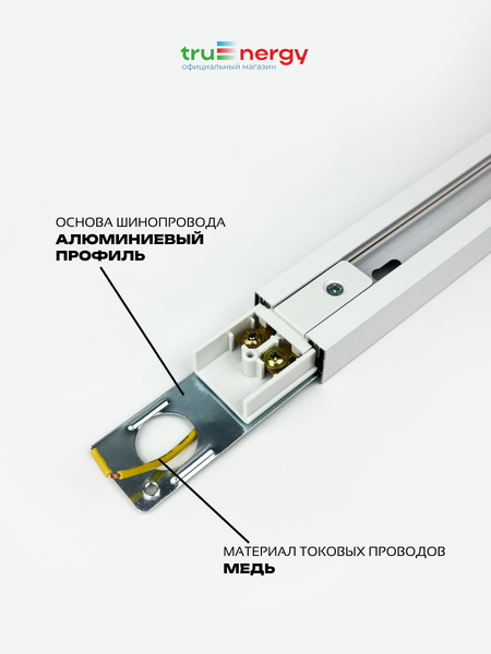 Изображение товара Шинопровод Truenergy 25016 (3м, белый)