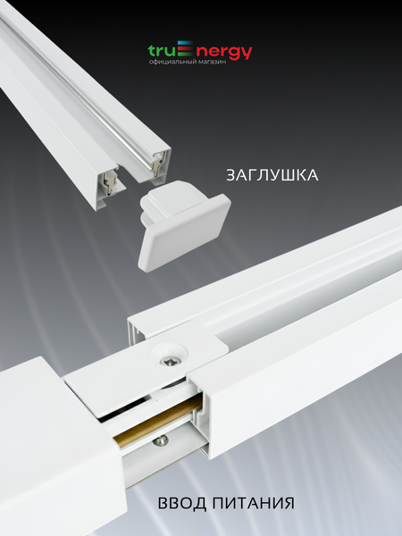 Изображение товара Шинопровод Truenergy 25016 (3м, белый)