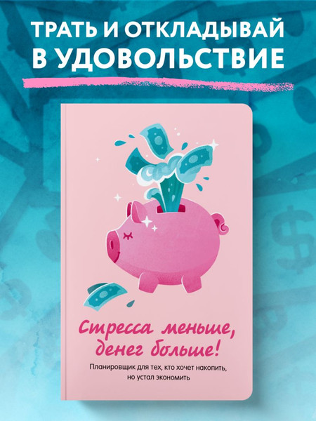 Изображение товара Блокнот Бомбора Стресса меньше, денег больше! Планировщик (9785042204579)
