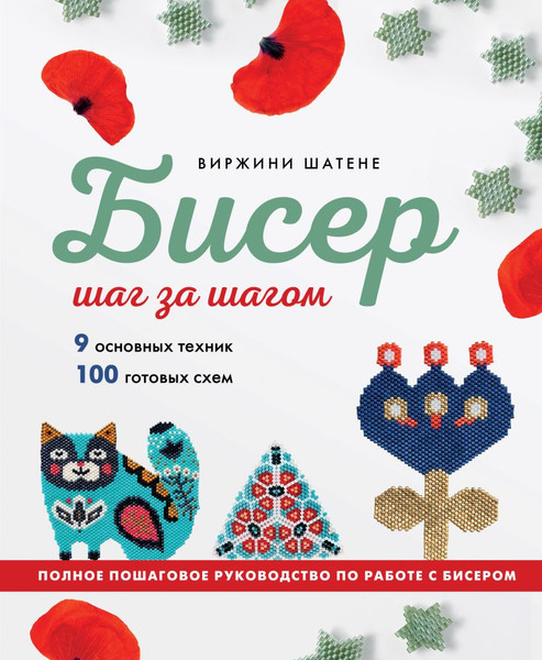 Изображение товара Книга Эксмо Бисер шаг за шагом. 9 основных техник, 100 готовых схем (Шатене В., 9785042007675)