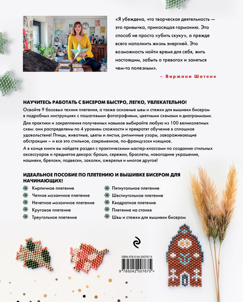 Изображение товара Книга Эксмо Бисер шаг за шагом. 9 основных техник, 100 готовых схем (Шатене В., 9785042007675)