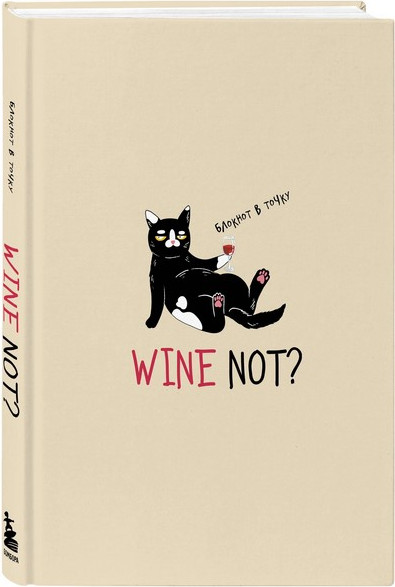 Изображение товара Блокнот Бомбора Wine Not?  (Высочкина М.И., 9785041948450)