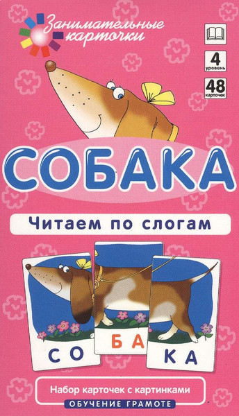Изображение товара Развивающие карточки Айрис-пресс Обучение грамоте 4. Собака. Читаем по слогам (Штец А. 4627176367339)