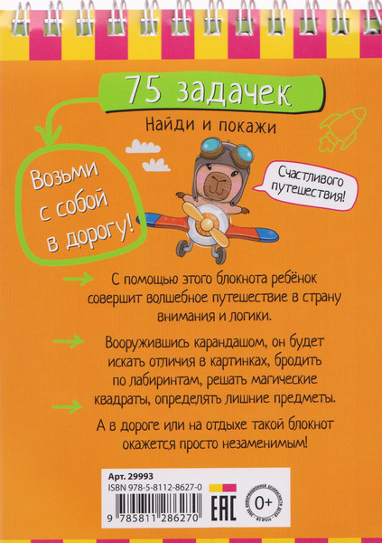 Изображение товара Развивающая книга Айрис-пресс Умный блокнот. 75 задачек. Найди и покажи 5+ (9785811286270)