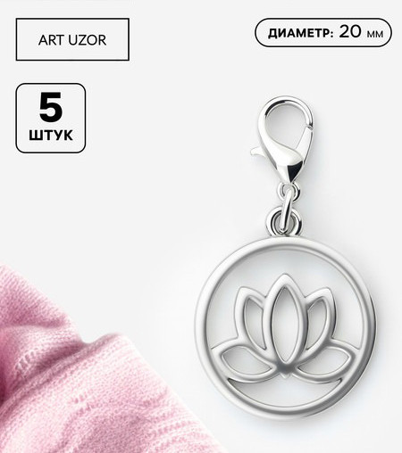 Изображение товара Набор маркеров для вязания Арт Узор Лотос / 10534461 (5шт, серебристый)