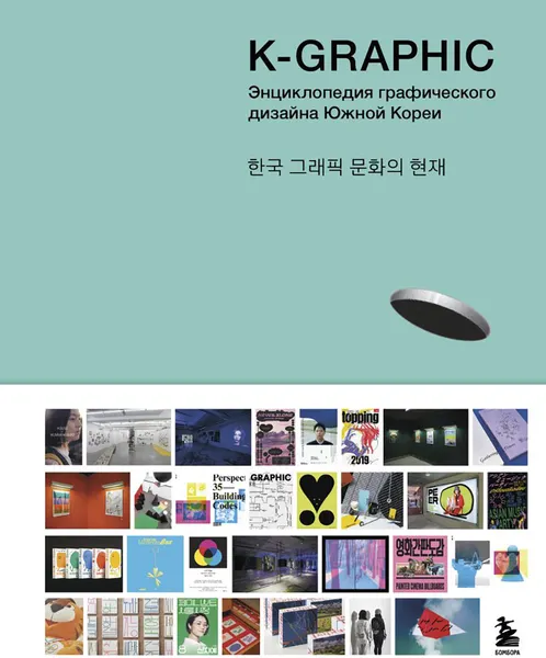 Изображение товара Нехудожественная книга Бомбора K-Graphic. Энциклопедия графического дизайна Южной Кореи (Гото Т., 9785042230981)