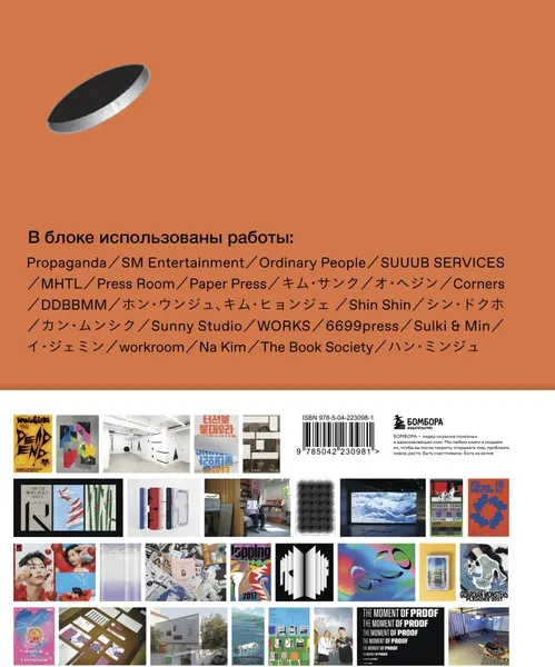 Изображение товара Нехудожественная книга Бомбора K-Graphic. Энциклопедия графического дизайна Южной Кореи (Гото Т., 9785042230981)