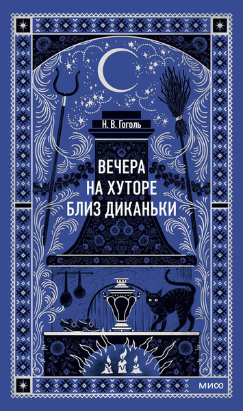 Изображение товара Художественная книга МИФ Вечера на хуторе близ Диканьки. Вечные истории (Гоголь Николай 9785002505166)