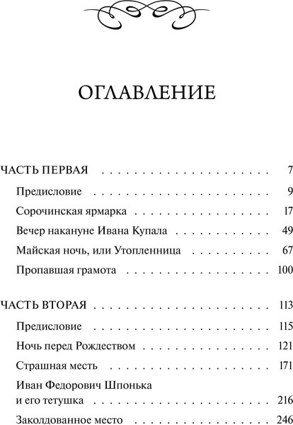 Изображение товара Художественная книга МИФ Вечера на хуторе близ Диканьки. Вечные истории. Young Adult (Гоголь Николай 9785002501373)