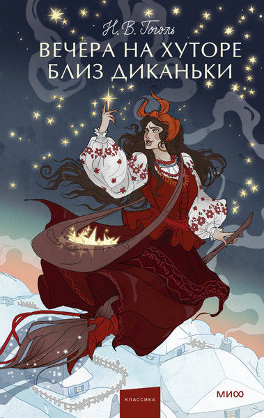Изображение товара Художественная книга МИФ Вечера на хуторе близ Диканьки. Вечные истории. Young Adult (Гоголь Николай 9785002501373)