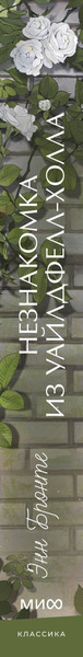 Изображение товара Художественная книга МИФ Незнакомка из Уайлдфелл-Холла. Вечные истории. Young Adult (Бронте Энн 9785002505005)