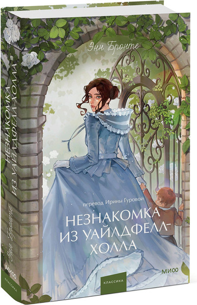 Изображение товара Художественная книга МИФ Незнакомка из Уайлдфелл-Холла. Вечные истории. Young Adult (Бронте Энн 9785002505005)