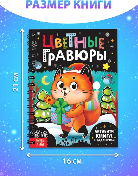 Изображение товара Блокнот-гравюра Буква-ленд Цветные гравюры / 10262636