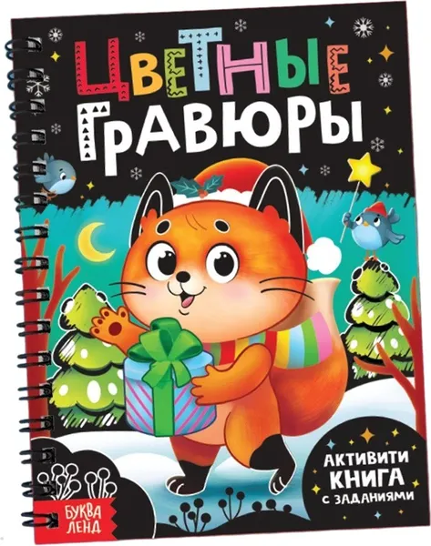 Изображение товара Блокнот-гравюра Буква-ленд Цветные гравюры / 10262636