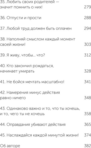 Изображение товара Книга МИФ 45 татуировок личности. Правила моей жизни. Легкий выбор (Батырев Максим 9785002507795)