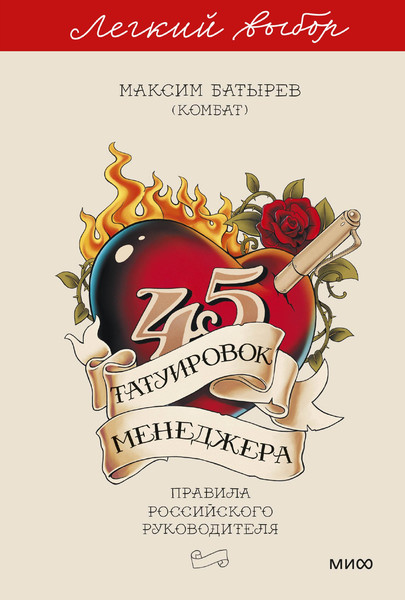 Изображение товара Книга МИФ 45 татуировок менеджера. Правила российского руководителя (Батырев Максим 9785002507801)