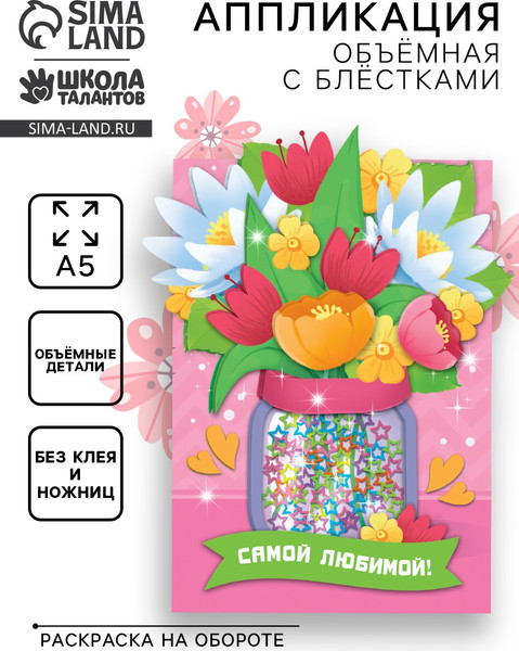 Изображение товара Набор для творчества Школа талантов Аппликация с блестками Самой любимой / 10075135