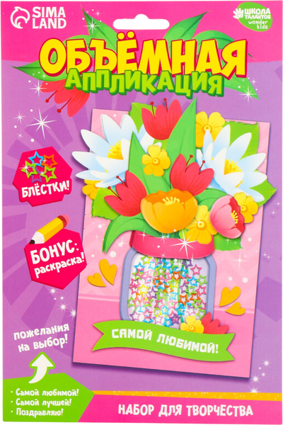 Изображение товара Набор для творчества Школа талантов Аппликация с блестками Самой любимой / 10075135