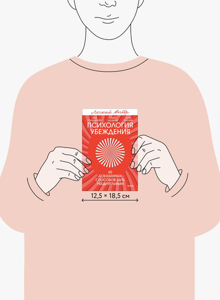 Изображение товара Книга МИФ Психология убеждения (Чалдини Роберт, Гольдштейн Ноа, Мартин Стив 9785002507771)